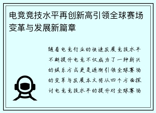 电竞竞技水平再创新高引领全球赛场变革与发展新篇章