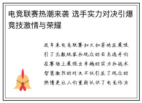 电竞联赛热潮来袭 选手实力对决引爆竞技激情与荣耀