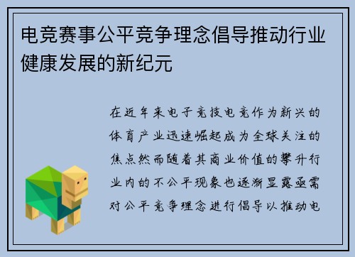 电竞赛事公平竞争理念倡导推动行业健康发展的新纪元