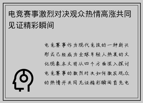 电竞赛事激烈对决观众热情高涨共同见证精彩瞬间