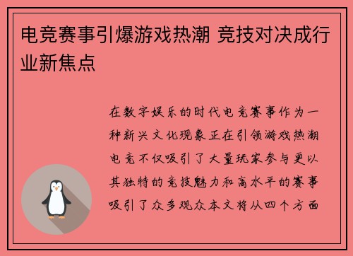 电竞赛事引爆游戏热潮 竞技对决成行业新焦点