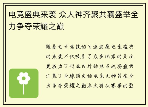 电竞盛典来袭 众大神齐聚共襄盛举全力争夺荣耀之巅