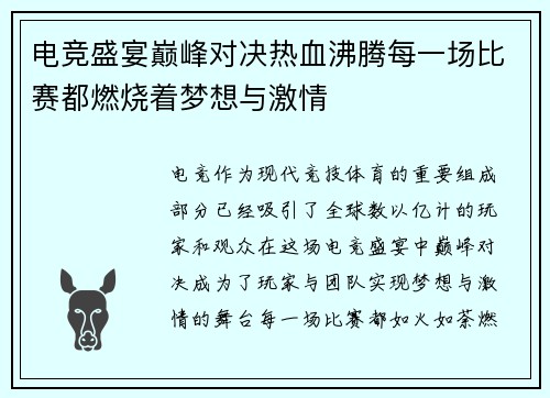 电竞盛宴巅峰对决热血沸腾每一场比赛都燃烧着梦想与激情
