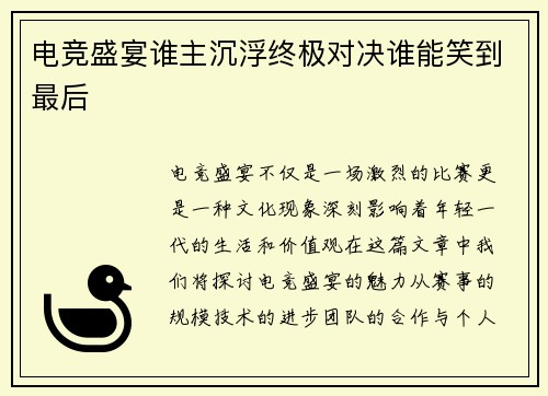 电竞盛宴谁主沉浮终极对决谁能笑到最后