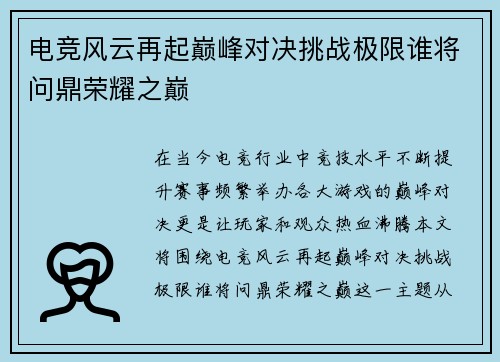 电竞风云再起巅峰对决挑战极限谁将问鼎荣耀之巅