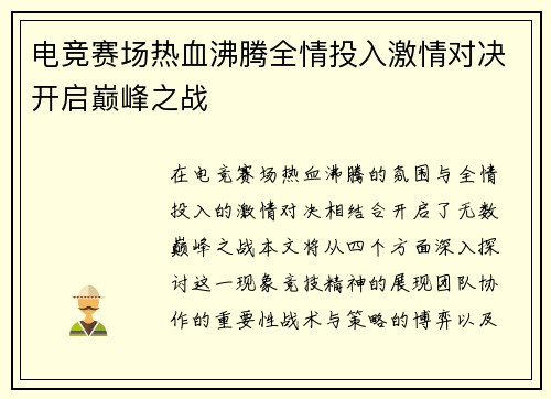 电竞赛场热血沸腾全情投入激情对决开启巅峰之战