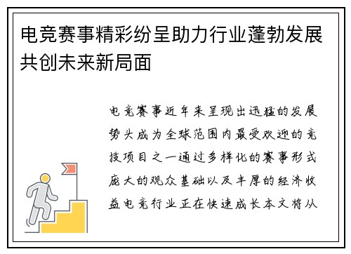 电竞赛事精彩纷呈助力行业蓬勃发展共创未来新局面
