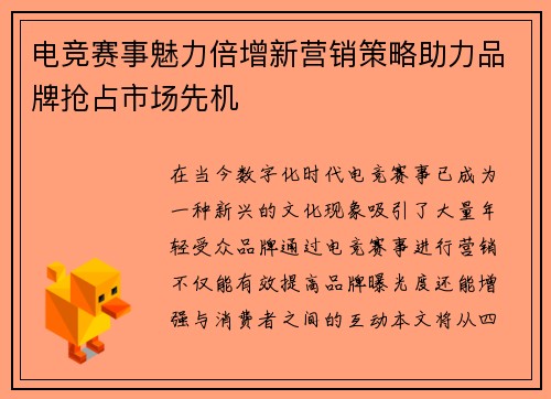 电竞赛事魅力倍增新营销策略助力品牌抢占市场先机