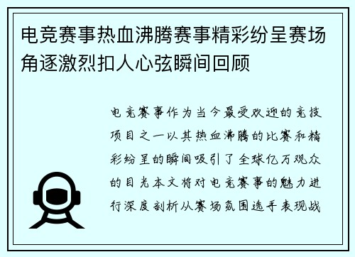 电竞赛事热血沸腾赛事精彩纷呈赛场角逐激烈扣人心弦瞬间回顾