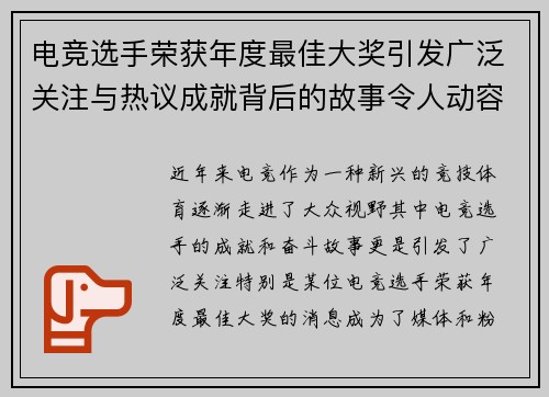 电竞选手荣获年度最佳大奖引发广泛关注与热议成就背后的故事令人动容