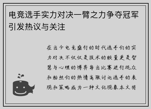 电竞选手实力对决一臂之力争夺冠军引发热议与关注