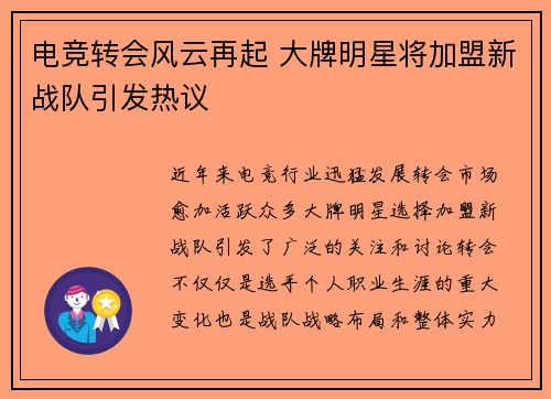 电竞转会风云再起 大牌明星将加盟新战队引发热议