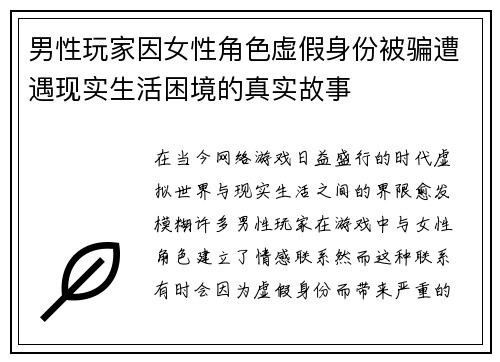 男性玩家因女性角色虚假身份被骗遭遇现实生活困境的真实故事