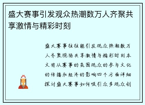 盛大赛事引发观众热潮数万人齐聚共享激情与精彩时刻