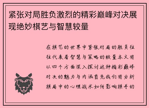 紧张对局胜负激烈的精彩巅峰对决展现绝妙棋艺与智慧较量