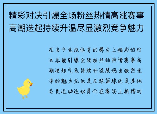 精彩对决引爆全场粉丝热情高涨赛事高潮迭起持续升温尽显激烈竞争魅力