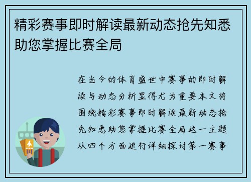 精彩赛事即时解读最新动态抢先知悉助您掌握比赛全局
