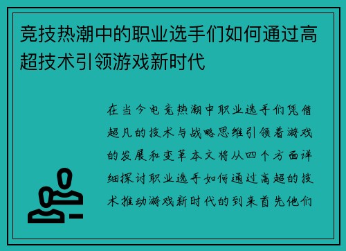 竞技热潮中的职业选手们如何通过高超技术引领游戏新时代