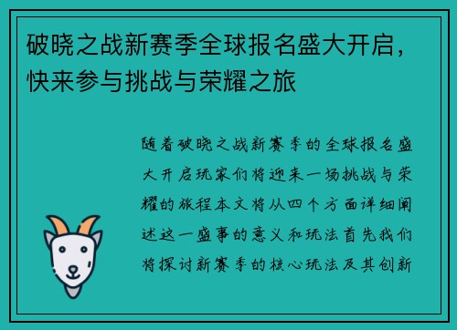 破晓之战新赛季全球报名盛大开启，快来参与挑战与荣耀之旅