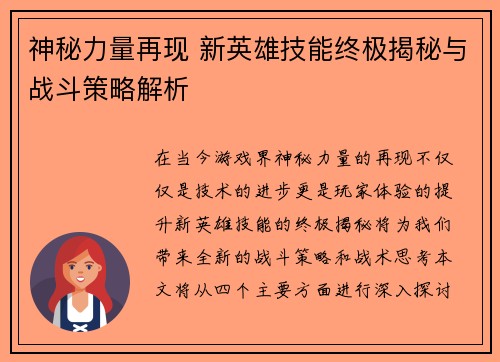 神秘力量再现 新英雄技能终极揭秘与战斗策略解析