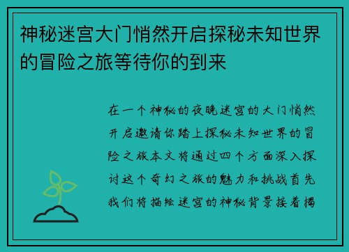 神秘迷宫大门悄然开启探秘未知世界的冒险之旅等待你的到来