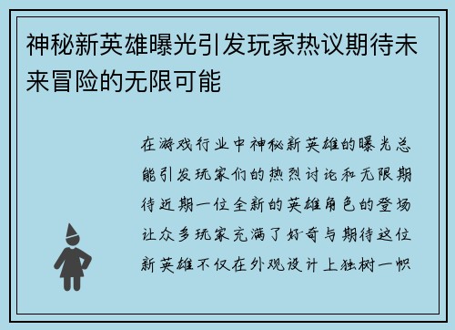 神秘新英雄曝光引发玩家热议期待未来冒险的无限可能