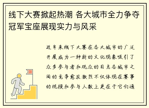 线下大赛掀起热潮 各大城市全力争夺冠军宝座展现实力与风采