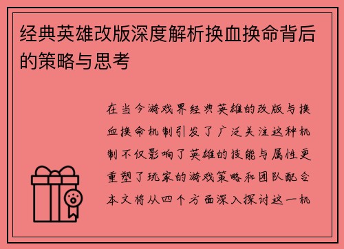 经典英雄改版深度解析换血换命背后的策略与思考
