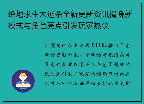绝地求生大逃杀全新更新资讯揭晓新模式与角色亮点引发玩家热议