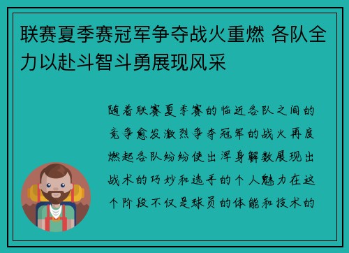 联赛夏季赛冠军争夺战火重燃 各队全力以赴斗智斗勇展现风采