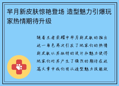 芈月新皮肤惊艳登场 造型魅力引爆玩家热情期待升级
