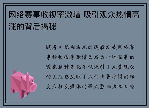 网络赛事收视率激增 吸引观众热情高涨的背后揭秘