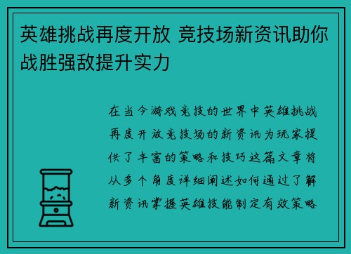英雄挑战再度开放 竞技场新资讯助你战胜强敌提升实力