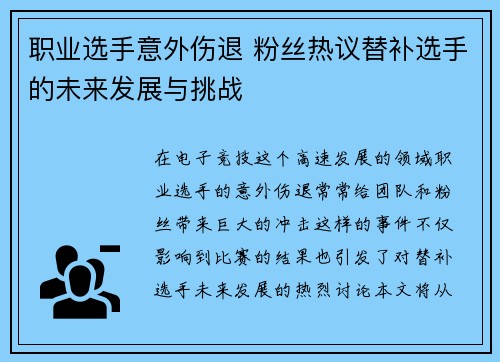 职业选手意外伤退 粉丝热议替补选手的未来发展与挑战
