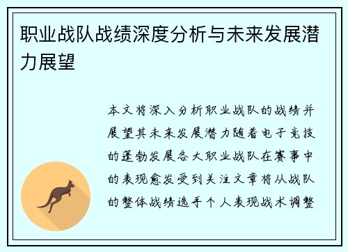职业战队战绩深度分析与未来发展潜力展望