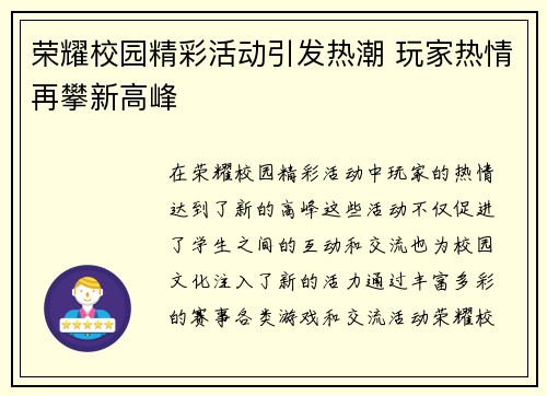 荣耀校园精彩活动引发热潮 玩家热情再攀新高峰