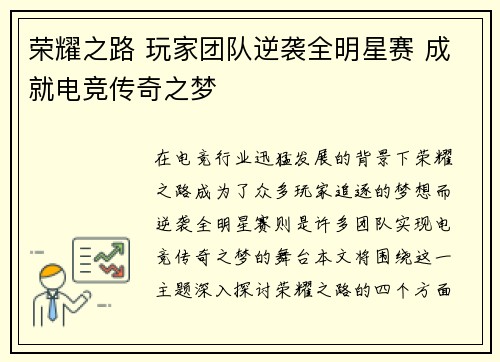 荣耀之路 玩家团队逆袭全明星赛 成就电竞传奇之梦