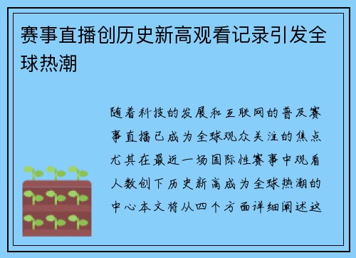 赛事直播创历史新高观看记录引发全球热潮