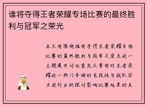 谁将夺得王者荣耀专场比赛的最终胜利与冠军之荣光
