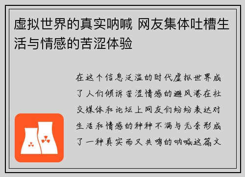 虚拟世界的真实呐喊 网友集体吐槽生活与情感的苦涩体验