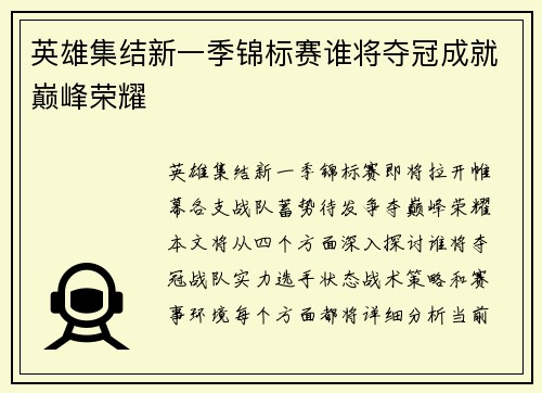 英雄集结新一季锦标赛谁将夺冠成就巅峰荣耀