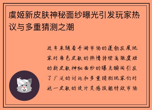 虞姬新皮肤神秘面纱曝光引发玩家热议与多重猜测之潮