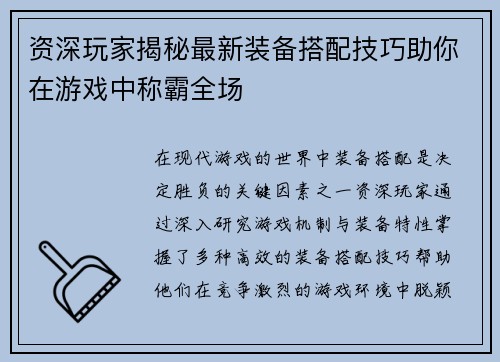 资深玩家揭秘最新装备搭配技巧助你在游戏中称霸全场