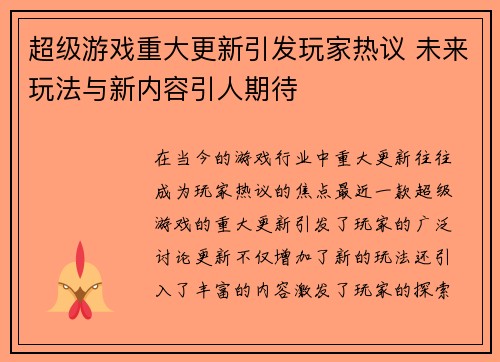 超级游戏重大更新引发玩家热议 未来玩法与新内容引人期待