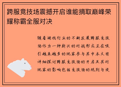 跨服竞技场震撼开启谁能摘取巅峰荣耀称霸全服对决