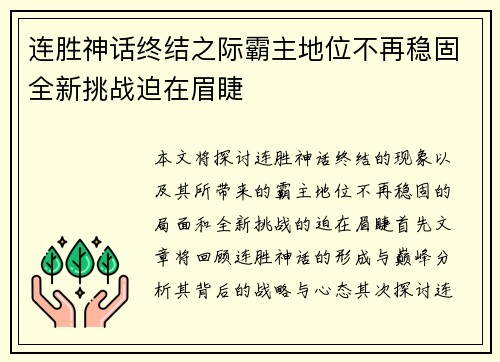 连胜神话终结之际霸主地位不再稳固全新挑战迫在眉睫