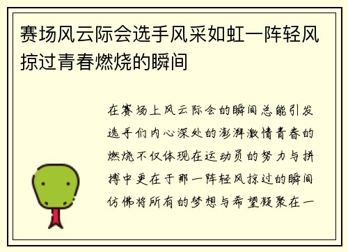 赛场风云际会选手风采如虹一阵轻风掠过青春燃烧的瞬间