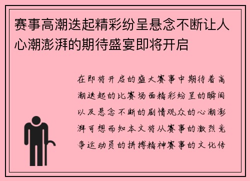 赛事高潮迭起精彩纷呈悬念不断让人心潮澎湃的期待盛宴即将开启