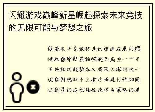 闪耀游戏巅峰新星崛起探索未来竞技的无限可能与梦想之旅