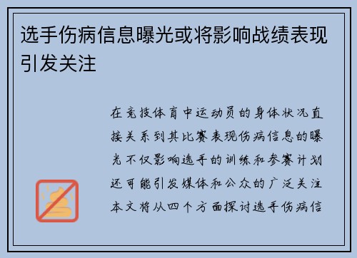 选手伤病信息曝光或将影响战绩表现引发关注
